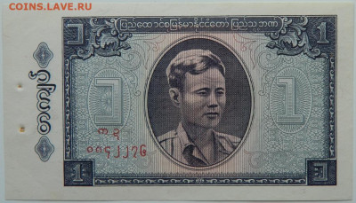 Бирма 1 кьят 1965 г. (Степлер) до 26.03.24 - DSCN5737.JPG