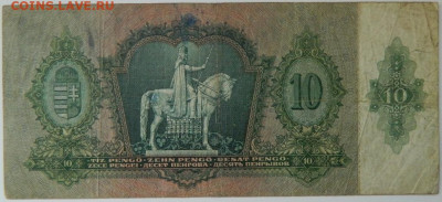 Венгрия 10 пенго 1936 г. до 26.03.24 - DSCN5260.JPG