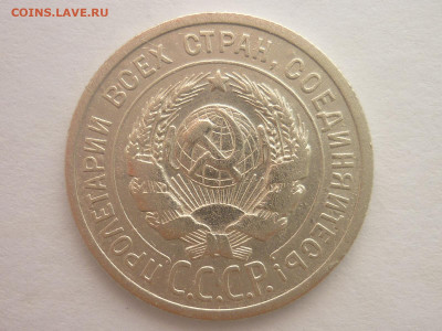 20 копеек 1924г., без дужки в букве Й - P1240872.JPG