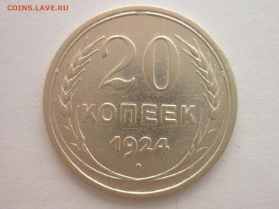20 копеек 1924г., без дужки в букве Й - P1240868.JPG