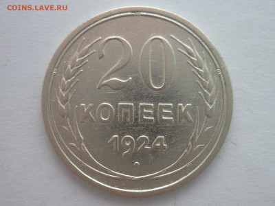 20 копеек 1924г., без дужки в букве Й - P1240871.JPG