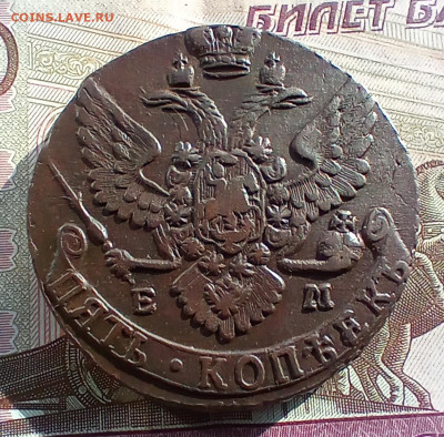 5 копеек 1791 года ем. До 24.03.24. - IMG_20240301_093555_edit_42753772804624