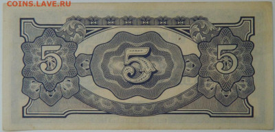 Бирма 5 рупий 1944 г. (Японская оккупация) до 26.03.24 - DSCN5376.JPG
