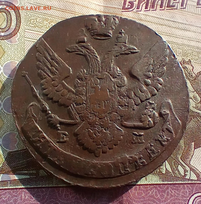 5 копеек 1790 года ем. До 24.03.24. - IMG_20240301_093345_edit_42818258031474