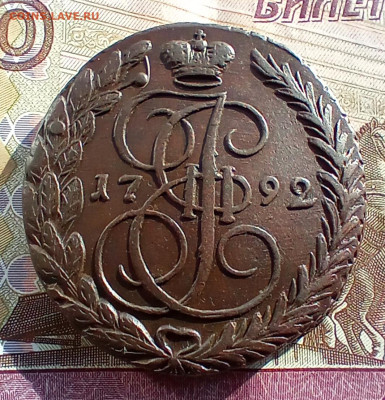 5 копеек 1792 года ем. До 24.03.24. - IMG_20240301_093101_edit_42911194548018