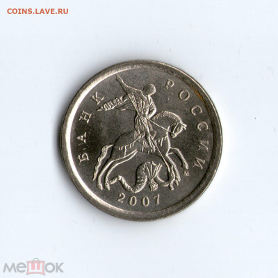 5 коп. 2007 г. М шт. 3.2Б по Ю.К редкая UNC . 26.03.24 22:00 - 99149314 (1)