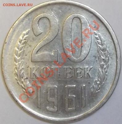 20 коп.1961г.-(брак)-до 15.01.12 в23:00мск - DSCF0431.JPG