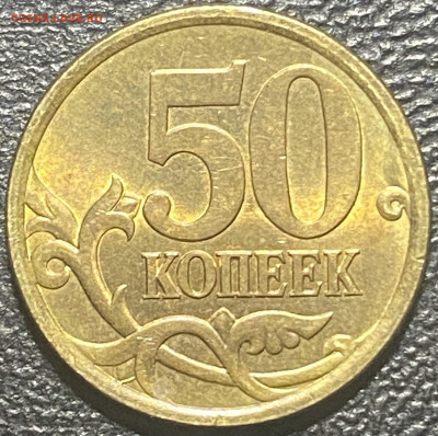 50 копеек 2004 сп шт.2.31А ( не частая) - 090B87D4-27B7-4DD5-8575-0DE4C9F26B65