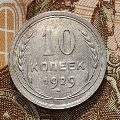 Нечастая 10 копеек 1929 шт.1.3 ( 16 лучей ) - 26.03.24. - 20240320_161734