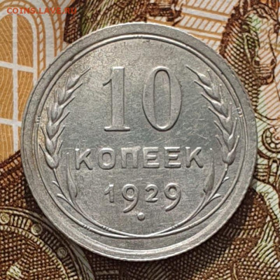 Нечастая 10 копеек 1929 шт.1.3 ( 16 лучей ) - 26.03.24. - 20240320_161726