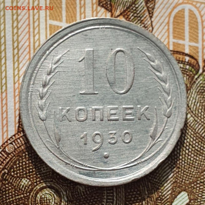10 копеек 1930, шт.1.5 "чёткий полюс" - до 26.03.24. - 20240320_161301
