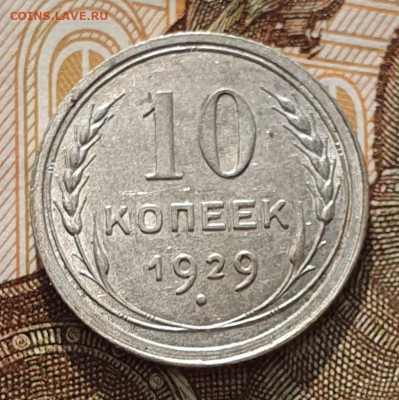 Редкая 10 копеек 1929, шт. 1.5 "чёткий полюс" - до 26.03.24. - 20240320_161231
