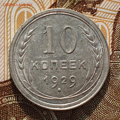Редкая 10 копеек 1929, шт. 1.5 "чёткий полюс" - до 26.03.24. - 20240320_161223