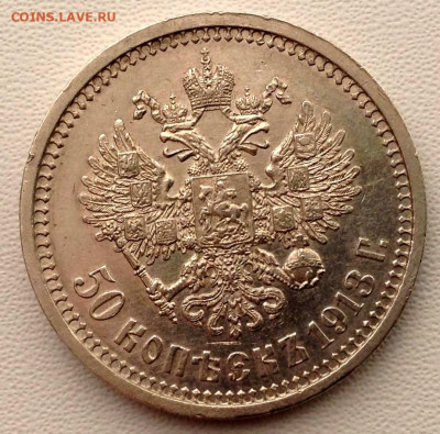 50 копеек 1913 года ВС до 25.3.22.00 - 20240320_181441
