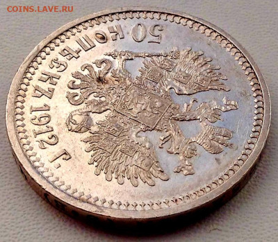 50 Копеек 1912 года ЭБ до 25.3.22.00 - 20240320_205825