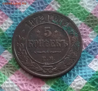 5 копеек 1872 г ЕМ до 25.03.2024 в 22 Мск - 20240320_145532 а