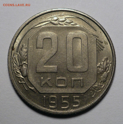 20 копеек 1955 года a UNC ( aUNC ) до 26.03.24 в 22:00 - 20к55-1