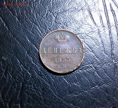 ДЕНЕЖКА 1853г до 24.03.24 в 22-00мск - DSCF0013.JPG