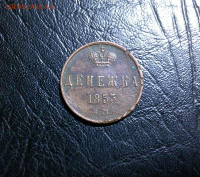 ДЕНЕЖКА 1853г до 24.03.24 в 22-00мск - DSCF0004.JPG