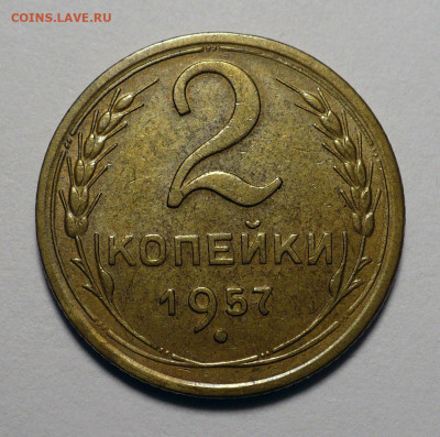 2 копейки 1957 года №1 до 26.03.24 в 22:00 - 2к57-№1-1