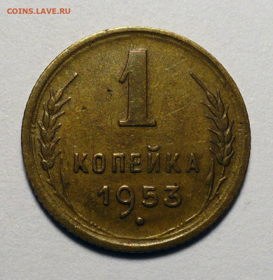 1 копейка 1953 года до 26.03.24 в 22:00 - 1к53-1