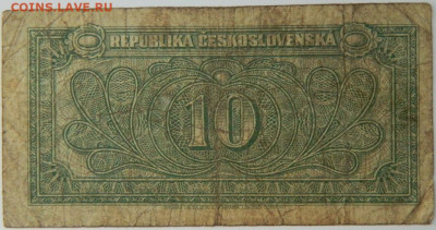 Чехословакия 10 крон 1945 г. до 26.03.24 - DSCN5408.JPG