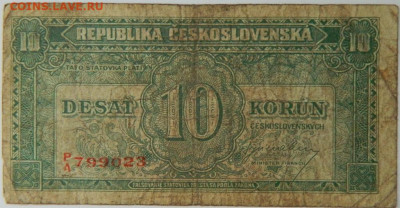 Чехословакия 10 крон 1945 г. до 26.03.24 - DSCN5409.JPG