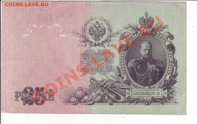 25 рублей 1909г. отличная до 20.01.12 в 22.00 - 11