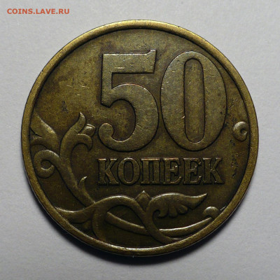 50 копеек 1999 года СП ( СПМД ) до 26.03.24 в 22:00 - 50к1999сп-2