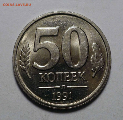 50 копеек 1991 года Л ( ЛМД ) ГКЧП UNC до 26.03.24 в 22:00 - 50к91-№1-1