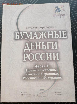 Бумажные деньги России каталог-справоник 2008 Фикс - IMG_20220331_102331