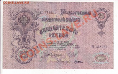 25 рублей 1909г. отличная до 20.01.12 в 22.00 - 12