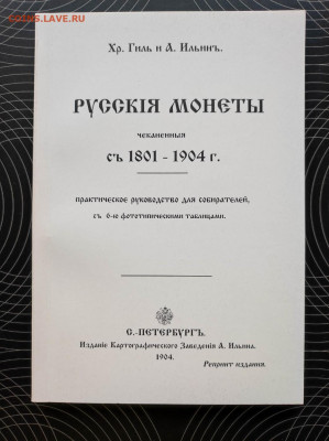 Гиль Ильин Русския монеты чеканенныя 1801-1904 Репринт 1904г - IMG_20220331_102026