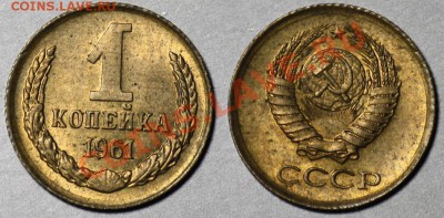 ЛОТ - 1 копейка 1961,62,67г. aUNC -ДО 17-01-12 в 22-00 МСК- - Лот№2_61