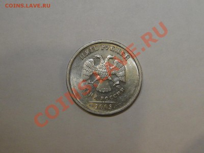 5 рублей 2003 Красивая - DSC05921.JPG