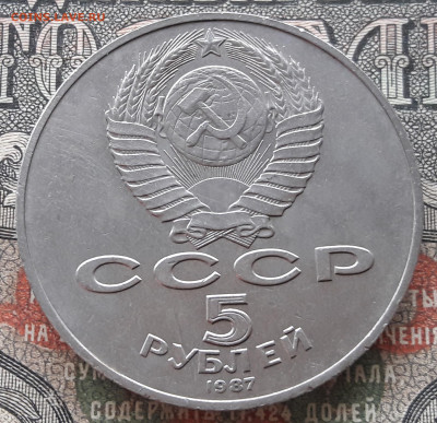 5 рублей 1987. 70 лет ВОСР  до 24.03.24  22-00 мск - 20240316_104729