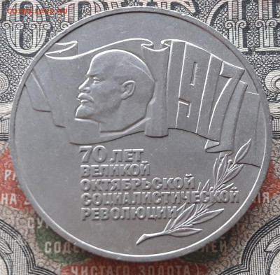 5 рублей 1987. 70 лет ВОСР  до 24.03.24  22-00 мск - 20240316_104709