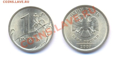 Полный раскол!  1 руб. 2007 UNC до 22:22 20.01.12 - 1 2007 ПОЛНЫЙ РАСКОЛ