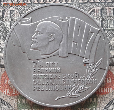 5 рублей 1987.(2)  70 лет ВОСР до 24.03.24.  22-00 мск - 20240316_104818