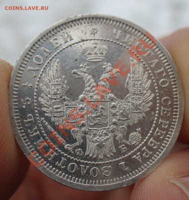 25 копеек 1858 года - P1120498.JPG