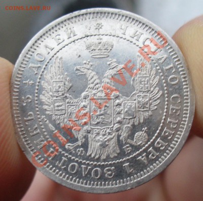 25 копеек 1858 года - P1120499.JPG