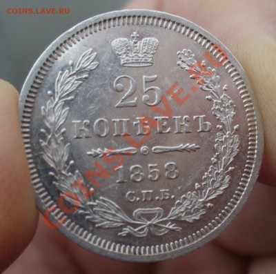 25 копеек 1858 года - P1120501.JPG
