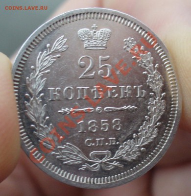 25 копеек 1858 года - P1120503.JPG