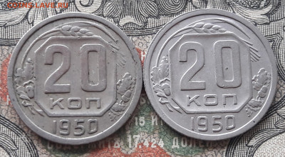 20 копеек 1950-2шт.  до 24.03.24.  22-00 мск - 20240316_110757