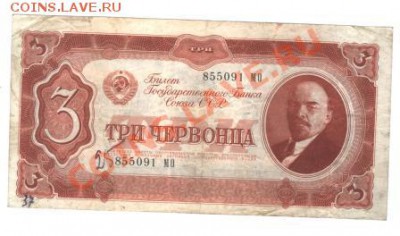 3 Червонца 1937 г. Хорошая.до 19.01 12. 22-00 - Изображение
