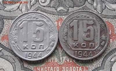 15 копеек 1944-2шт.   до 24.03.24.  22-00 мск - 20240316_105230