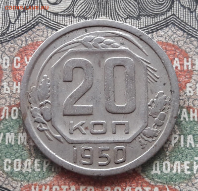 20 копеек 1950 (2).   до 24.03.24.  22-00 мск - 20240316_111316