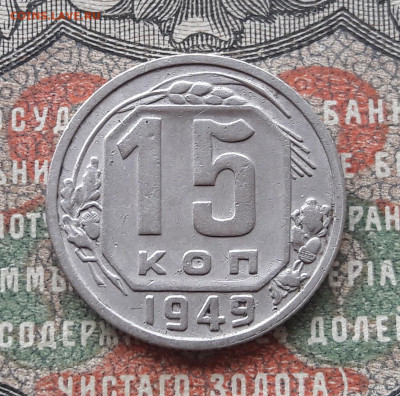 15 копеек 1949.   до 24.03.24.  22-00 мск - 20240316_105411