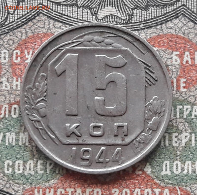 15 копеек 1944.   до 24.03.24.  22-00 мск - 20240316_105924