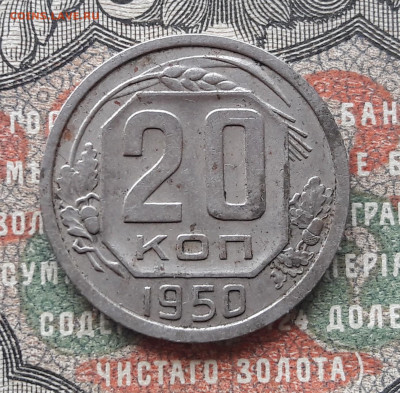20 копеек 1950.   до 24.03.24.  22-00 мск - 20240316_110429